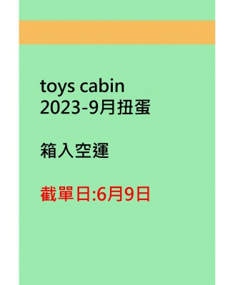 toys cabin2023-9月扭蛋